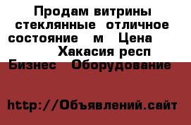 Продам витрины стеклянные, отличное состояние 4 м › Цена ­ 10 000 - Хакасия респ. Бизнес » Оборудование   
